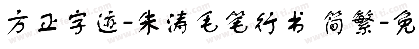 方正字迹-朱涛毛笔行书 简繁字体转换